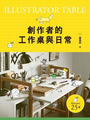 cover image of 創作者的工作桌與日常